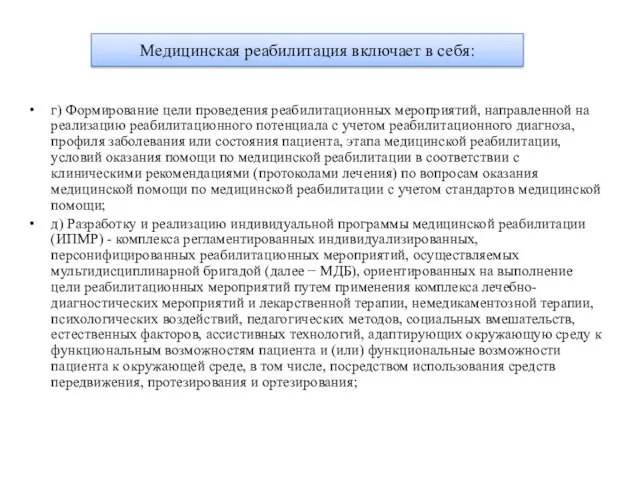 г) Формирование цели проведения реабилитационных мероприятий, направленной на реализацию реабилитационного