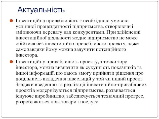 Актуальність Інвестиційна привабливість є необхідною умовою успішної працездатності підприємства, створюючи