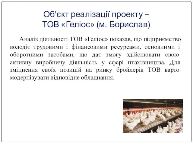 Об'єкт реалізації проекту – ТОВ «Геліос» (м. Борислав) Аналіз діяльності