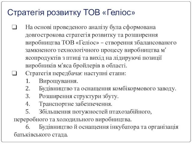 Стратегія розвитку ТОВ «Геліос» На основі проведеного аналізу була сформована