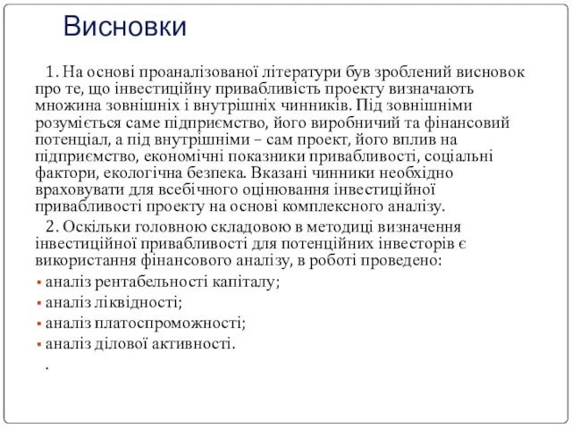 Висновки 1. На основі проаналізованої літератури був зроблений висновок про