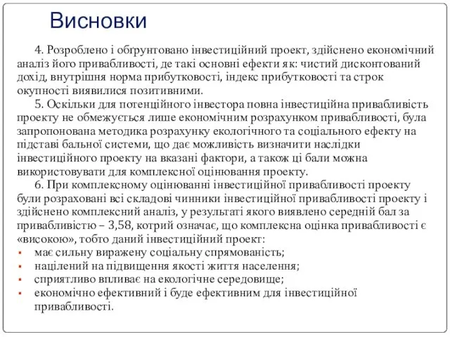 Висновки 4. Розроблено і обґрунтовано інвестиційний проект, здійснено економічний аналіз