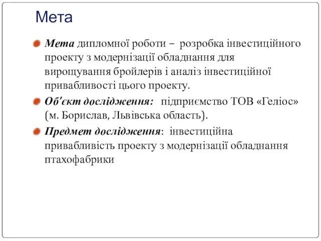 Мета Мета дипломної роботи – розробка інвестиційного проекту з модернізації