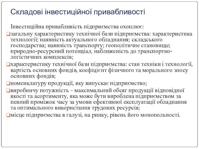 Складові інвестиційної привабливості Інвестиційна привабливість підприємства охоплює: загальну характеристику технічної