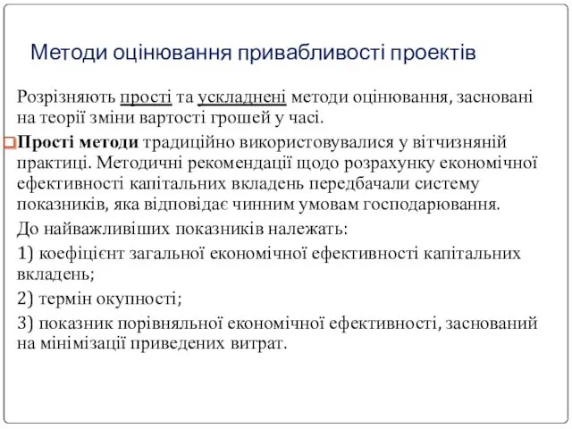 Методи оцінювання привабливості проектів Розрізняють прості та ускладнені методи оцінювання,