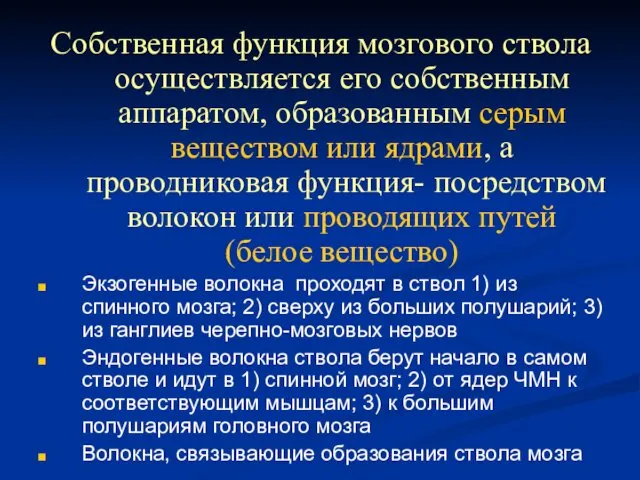 Собственная функция мозгового ствола осуществляется его собственным аппаратом, образованным серым