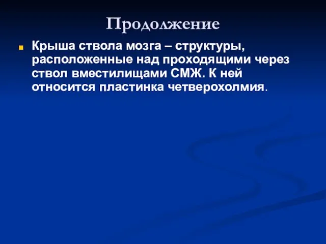 Продолжение Крыша ствола мозга – структуры, расположенные над проходящими через