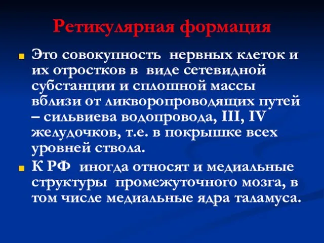 Ретикулярная формация Это совокупность нервных клеток и их отростков в