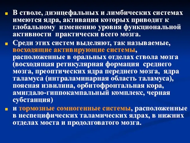 В стволе, диэнцефальных и лимбических системах имеются ядра, активация которых