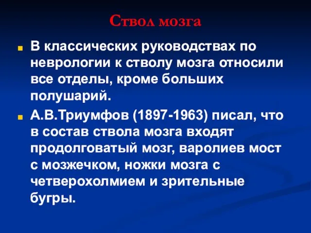 Ствол мозга В классических руководствах по неврологии к стволу мозга