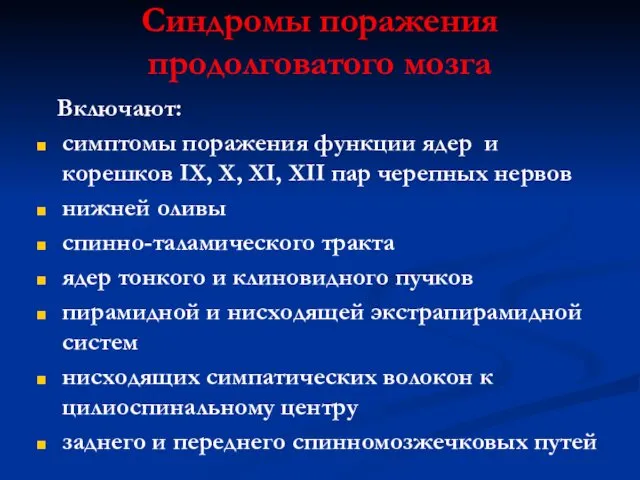 Синдромы поражения продолговатого мозга Включают: симптомы поражения функции ядер и