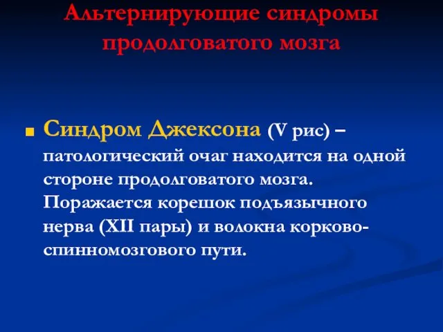 Альтернирующие синдромы продолговатого мозга Синдром Джексона (V рис) – патологический