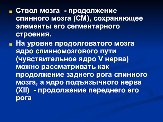 Ствол мозга - продолжение спинного мозга (СМ), сохраняющее элементы его