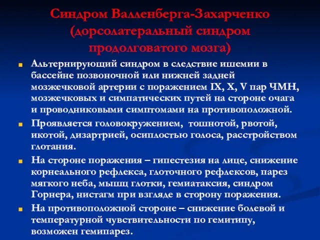 Синдром Валленберга-Захарченко (дорсолатеральный синдром продолговатого мозга) Альтернирующий синдром в следствие