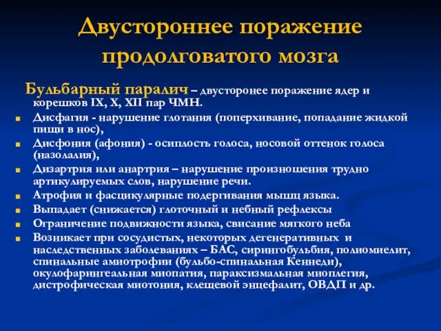 Двустороннее поражение продолговатого мозга Бульбарный паралич – двусторонее поражение ядер