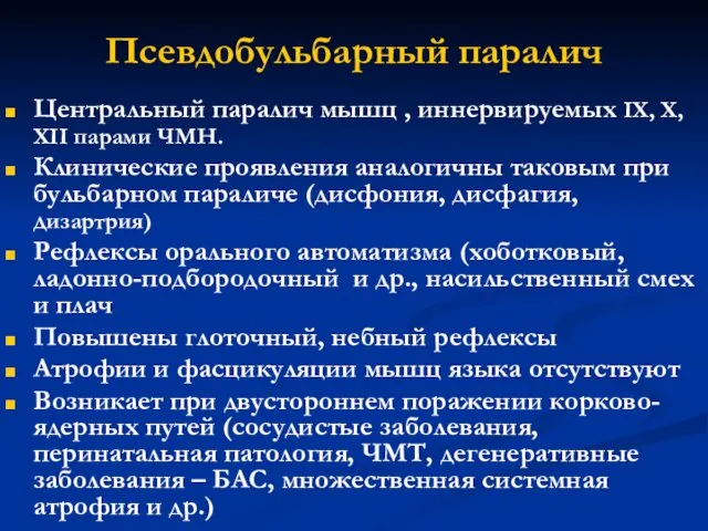 Псевдобульбарный паралич Центральный паралич мышц , иннервируемых IX, X, XII