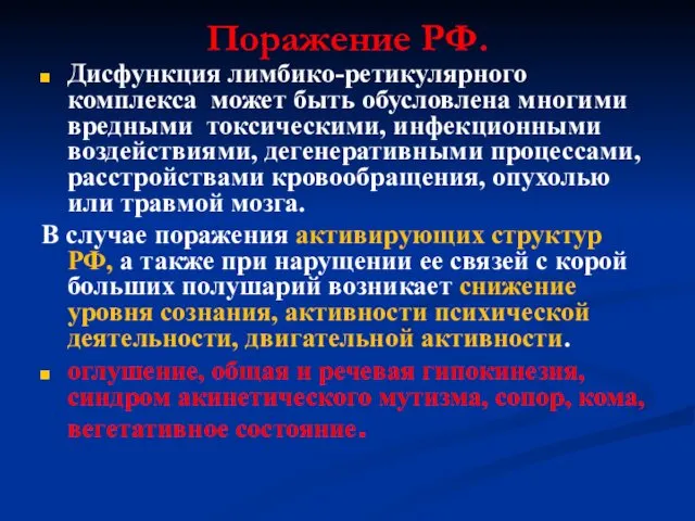 Поражение РФ. Дисфункция лимбико-ретикулярного комплекса может быть обусловлена многими вредными