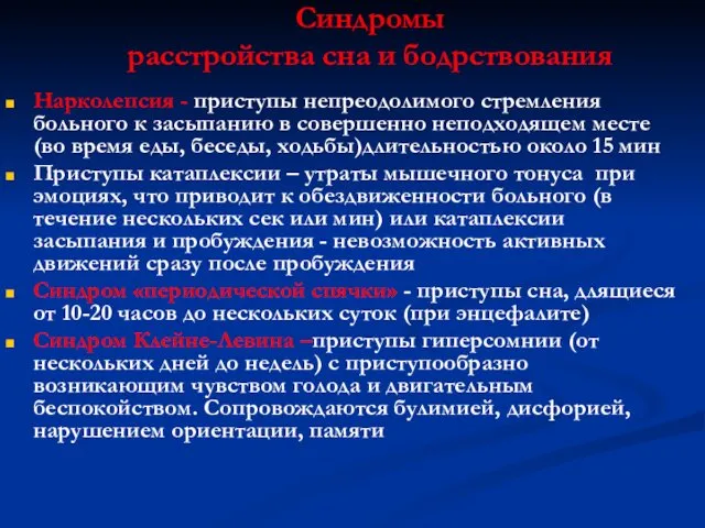 Синдромы расстройства сна и бодрствования Нарколепсия - приступы непреодолимого стремления