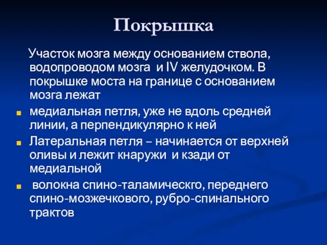 Покрышка Участок мозга между основанием ствола, водопроводом мозга и IV