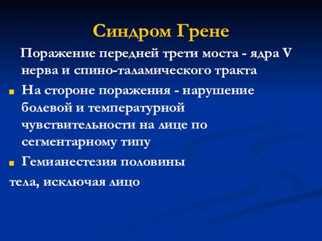 Синдром Грене Поражение передней трети моста - ядра V нерва