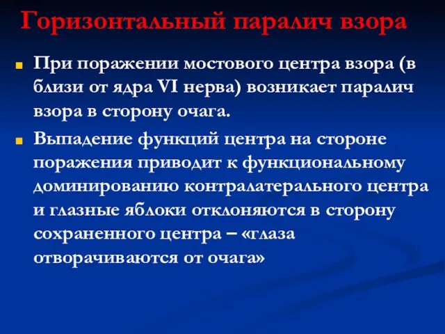 Горизонтальный паралич взора При поражении мостового центра взора (в близи