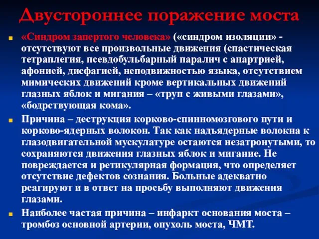 Двустороннее поражение моста «Синдром запертого человека» («синдром изоляции» - отсутствуют