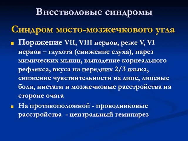 Внестволовые синдромы Синдром мосто-мозжечкового угла Поражение VII, VIII нервов, реже