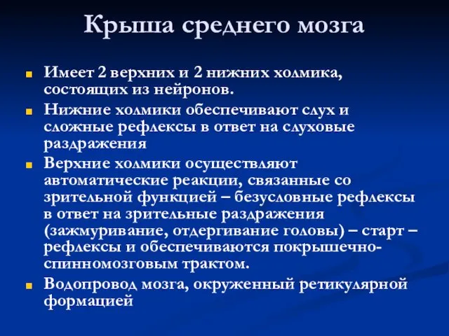 Крыша среднего мозга Имеет 2 верхних и 2 нижних холмика,