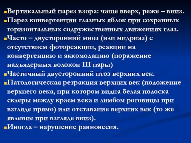 Вертикальный парез взора: чаще вверх, реже – вниз. Парез конвергенции