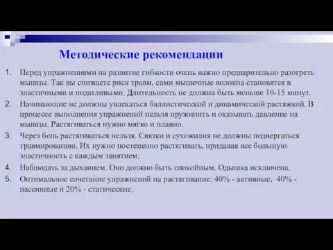 Методические рекомендации Перед упражнениями на развитие гибкости очень важно предварительно