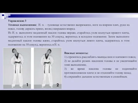 Упражнение 3 Техника выполнения: И. п. – туловище естественно выпрямлено,