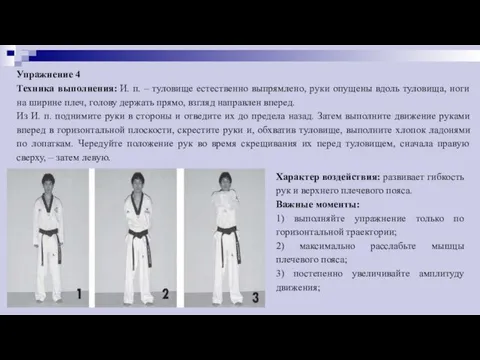 Упражнение 4 Техника выполнения: И. п. – туловище естественно выпрямлено,