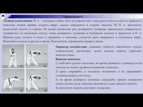 Упражнение 5 Техника выполнения: И. п. – основная стойка, ноги