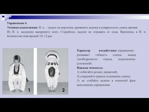 Упражнение 6 Техника выполнения: И. п. – сядьте на корточки,