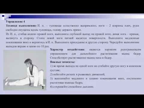 Упражнение 4 Техника выполнения: И. п. – туловище естественно выпрямлено,