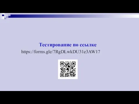 https://forms.gle/7RgDLwkDU31e3AW17 Тестирование по ссылке