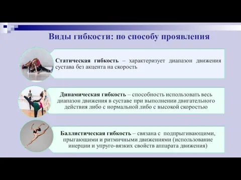 Виды гибкости: по способу проявления