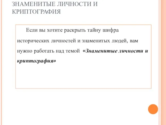 Если вы хотите раскрыть тайну шифра исторических личностей и знаменитых