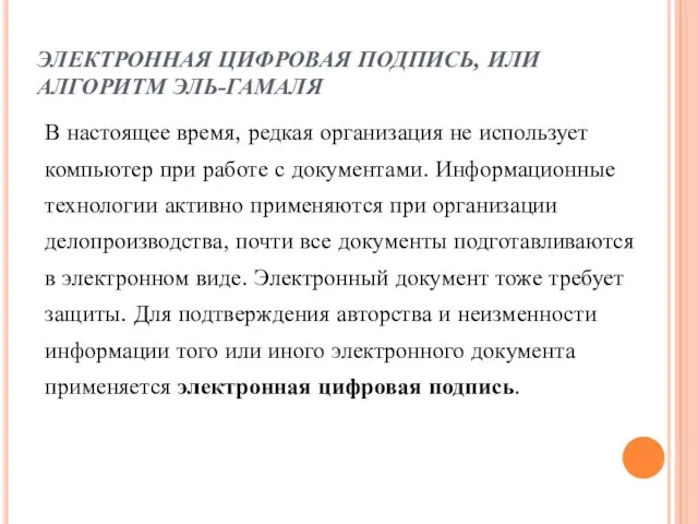 ЭЛЕКТРОННАЯ ЦИФРОВАЯ ПОДПИСЬ, ИЛИ АЛГОРИТМ ЭЛЬ-ГАМАЛЯ В настоящее время, редкая