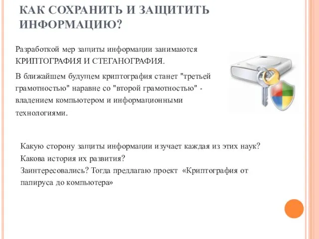 КАК СОХРАНИТЬ И ЗАЩИТИТЬ ИНФОРМАЦИЮ? Разработкой мер защиты информации занимаются