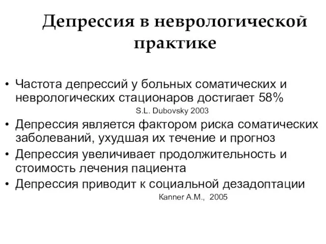 Депрессия в неврологической практике Частота депрессий у больных соматических и