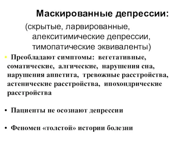 Маскированные депрессии: (скрытые, ларвированные, алекситимические депрессии, тимопатические эквиваленты) Преобладают симптомы: