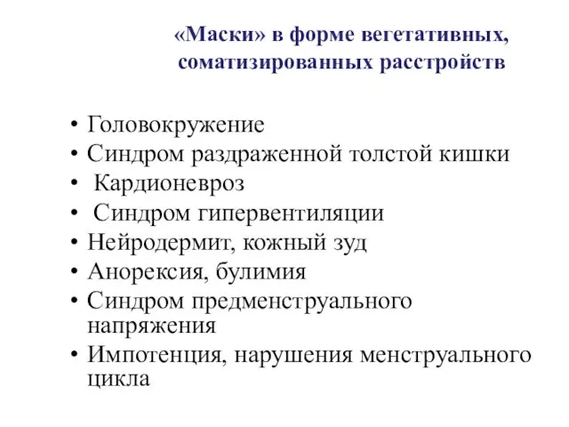 «Маски» в форме вегетативных, соматизированных расстройств Головокружение Синдром раздраженной толстой