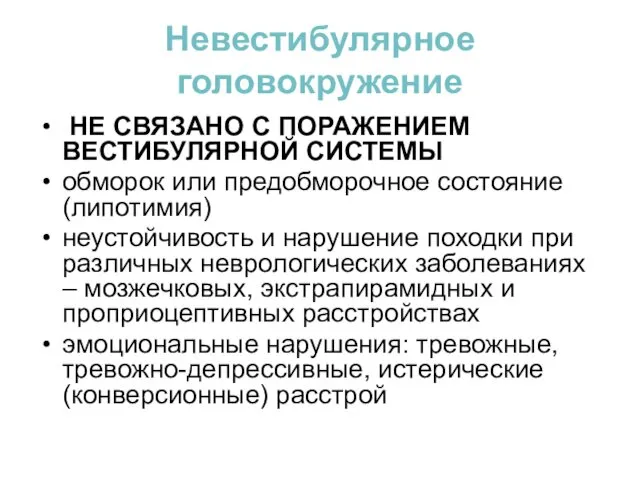 Невестибулярное головокружение НЕ СВЯЗАНО С ПОРАЖЕНИЕМ ВЕСТИБУЛЯРНОЙ СИСТЕМЫ обморок или