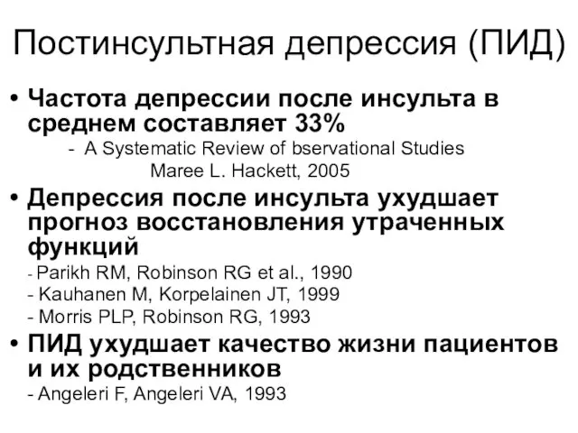 Постинсультная депрессия (ПИД) Частота депрессии после инсульта в среднем составляет