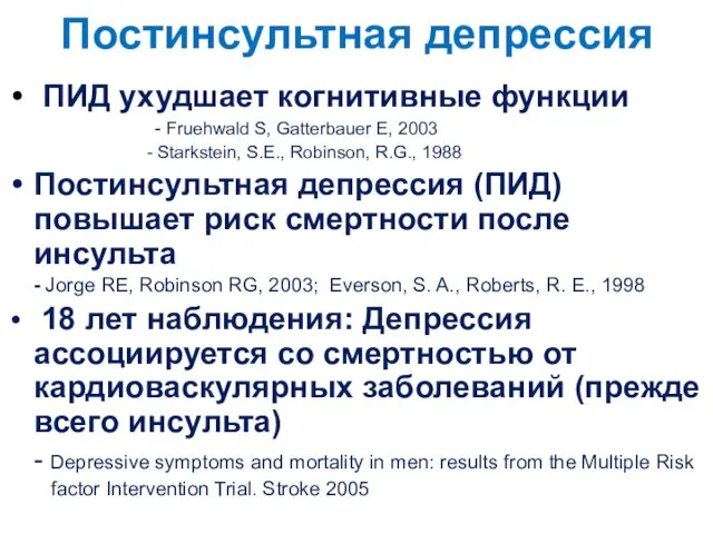 Постинсультная депрессия ПИД ухудшает когнитивные функции - Fruehwald S, Gatterbauer