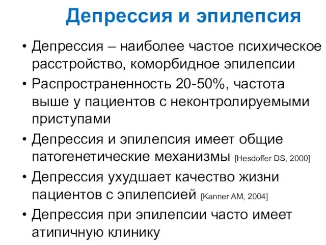 Депрессия и эпилепсия Депрессия – наиболее частое психическое расстройство, коморбидное