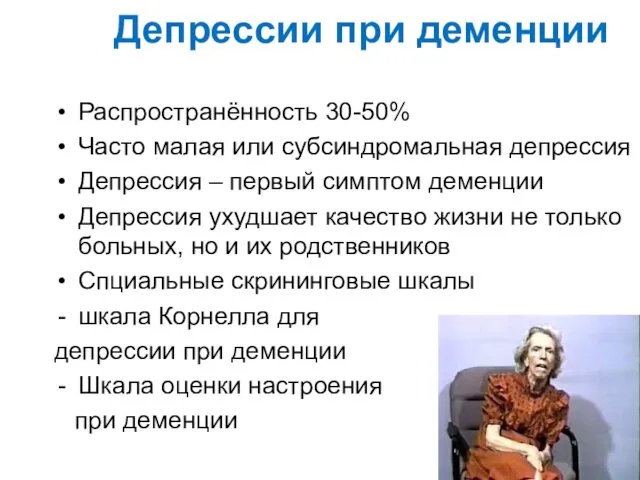 Депрессии при деменции Распространённость 30-50% Часто малая или субсиндромальная депрессия