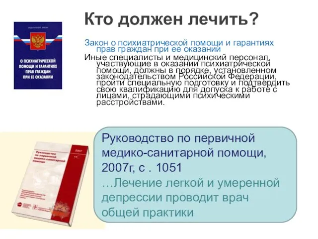 Кто должен лечить? Закон о психиатрической помощи и гарантиях прав