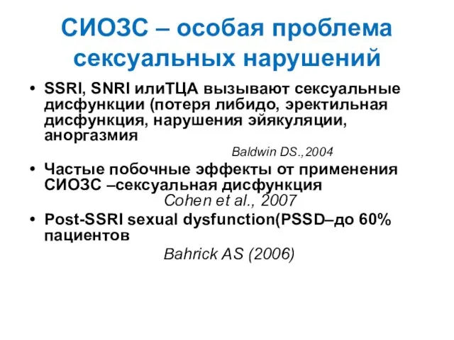 СИОЗС – особая проблема сексуальных нарушений SSRI, SNRI илиТЦА вызывают